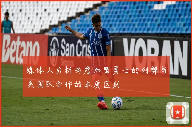 媒体人分析老詹加盟勇士的利弊与美国队合作的本质区别
