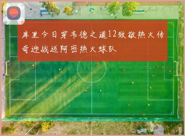 库里今日穿韦德之道12致敬热火传奇迎战迈阿密热火球队