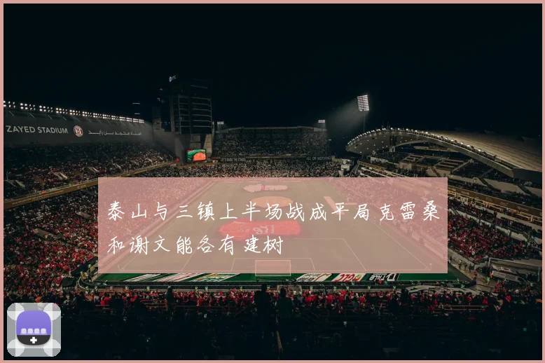 泰山与三镇上半场战成平局克雷桑和谢文能各有建树