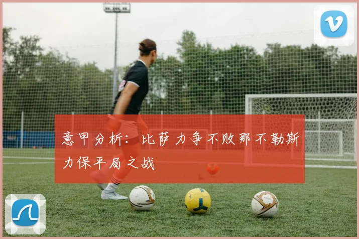 意甲分析：比萨力争不败那不勒斯力保平局之战