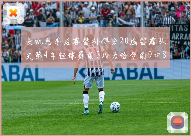 麦凯恩季后赛替补得分20成雷霆队史第4年轻球员前3均为哈登前9中8席次占据