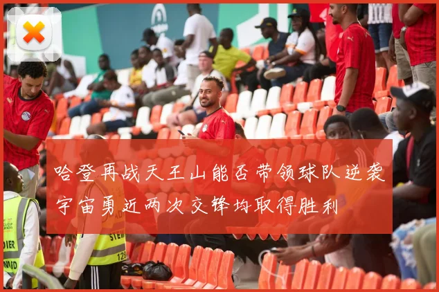 哈登再战天王山能否带领球队逆袭宇宙勇近两次交锋均取得胜利