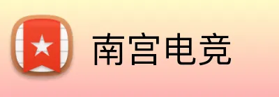 南宫电竞 logo